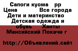 Сапоги куома 25рр › Цена ­ 1 800 - Все города Дети и материнство » Детская одежда и обувь   . Ханты-Мансийский,Покачи г.